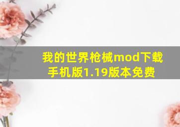 我的世界枪械mod下载 手机版1.19版本免费